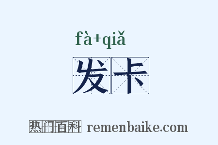 发卡是什么意思的图片